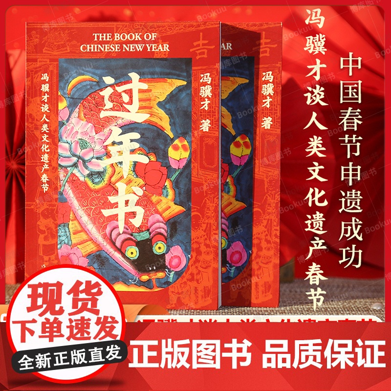 [正版]过年书 冯骥才俗世奇人作者 冯骥才谈人类文化遗产春节关于春节的五十篇散文和采访感受中国传统节日独特魅力文学书籍