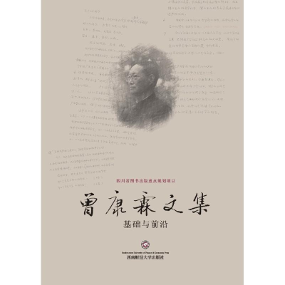 [M]曾康霖文集 基础与前沿-9787550434912