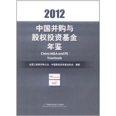 [M]中国并购与股权投资基金年鉴2012-9787563815449