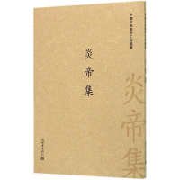 [M]炎帝集-9787510454684