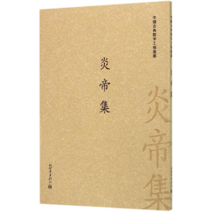 [M]炎帝集-9787510454684