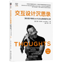 正版新书]交互设计沉思录 顶尖设计专家Jon Kolko的经验与心得