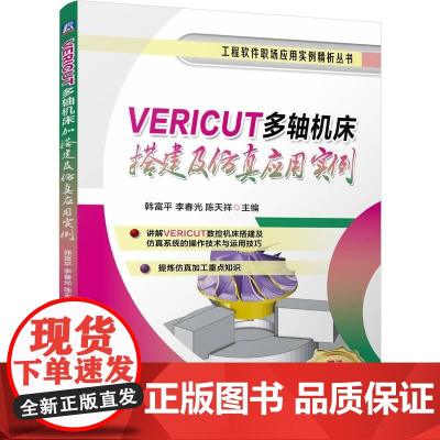 VERICUT多轴机床搭建及仿真应用实例 韩富平李春光陈天祥著 讲解VERICUT数控机床搭建及仿真系统的操作技术与运用