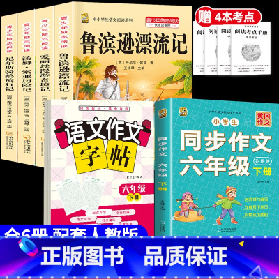 [6本]六下4本+六下作文+六下作文字帖 [正版]鲁滨逊漂流记六年级下册必读的课外书快乐读书吧尼尔斯骑鹅旅行记爱丽丝梦游