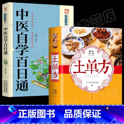 [正版]套装2本书中国土单方+中医自学百日通 民间实用土单方医食同源药食同用 土方偏方验方良方 常见病食疗中医养生书籍土