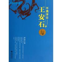 正版新书]王安石:不畏浮云姜正成9787515703251