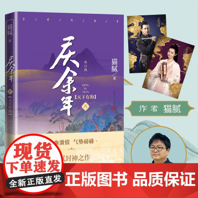 庆余年原著·天下有狗(陈道明、张若昀等主演电视剧原著小说,修订版第八卷)