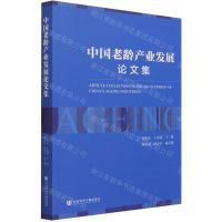 [N]中国老龄产业发展论文集-9787520183277
