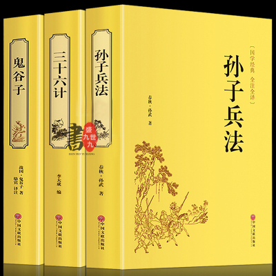 全套精装正版3册传世兵书谋略全集孙子兵法+三十六计+鬼谷子原文详解注释译文孙武兵法全书中国古代军事理论书籍书排行