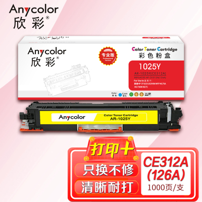 欣彩CE312A专业版AR-1025Y粉盒黄色适用惠普CP10251025NW MFP M175A M175NW