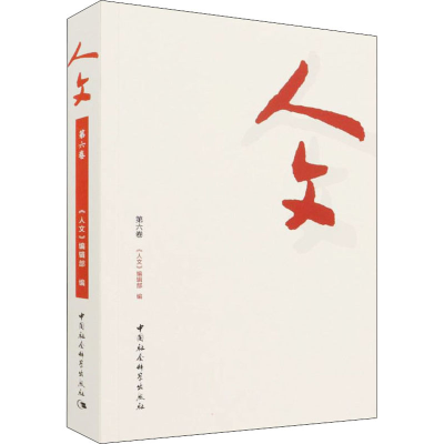 醉染图书人文 第6卷9787520394376