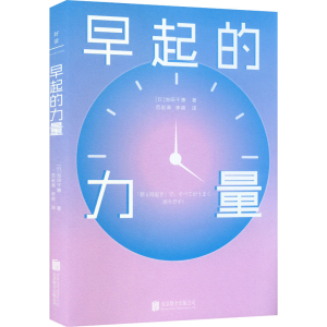 醉染图书早起的力量9787559659996