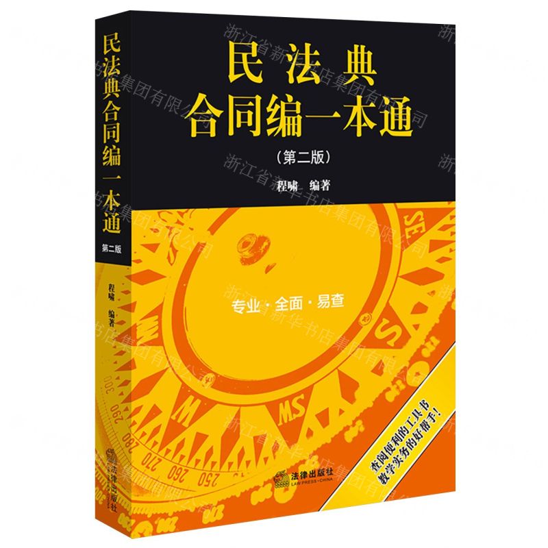 [N]民法典合同编一本通(第2版)-9787519788223