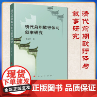 清代前期歌行体与叙事研究 姜克滨著 人民出版社
