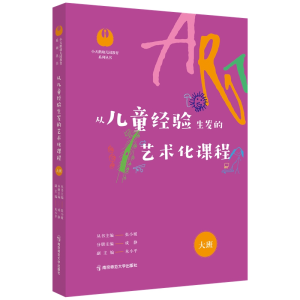 醉染图书从儿童经验生发的艺术化课程·大班9787565149825