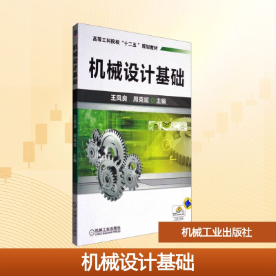 正版新书]机械设计基础王凤良,周克斌 编9787111421986