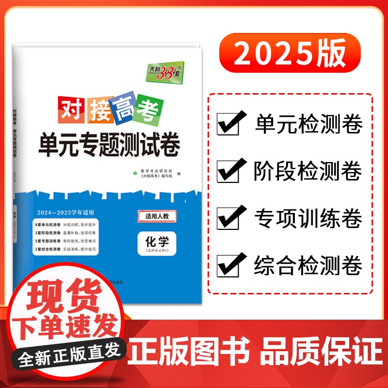 天利38套2025对接新高考单元专题测试卷新教材 化学 人教版·选择性必修1 2024-2025学年精选核心考点模块检