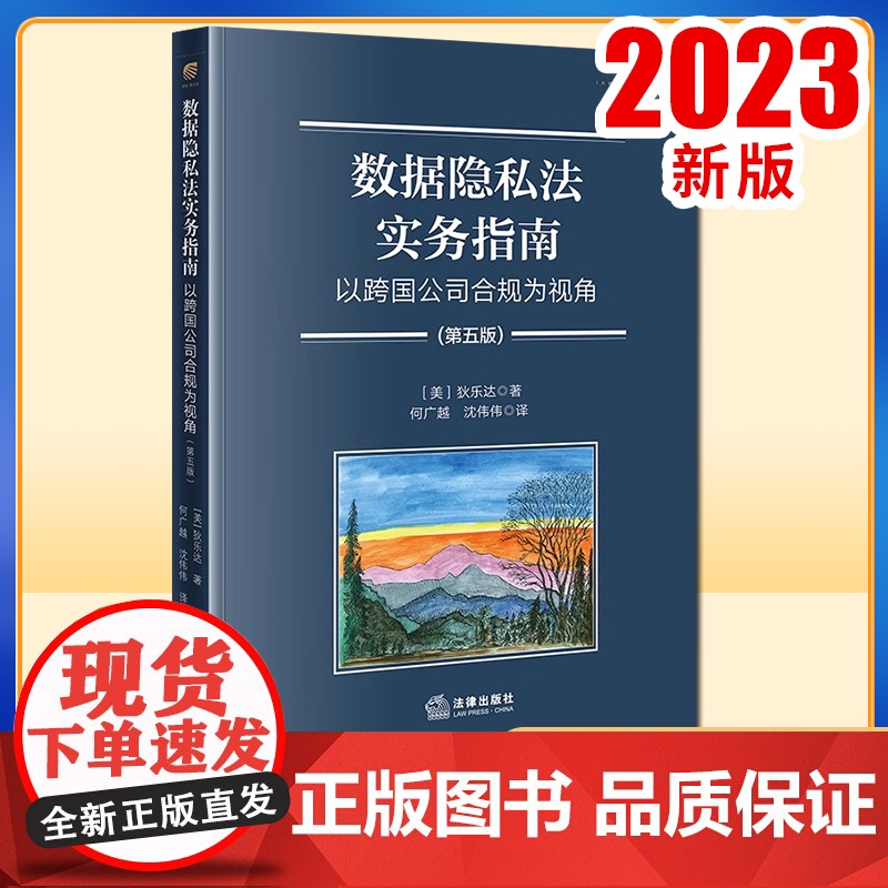 2023新书数据隐私法实务指南:以跨国公司合规为视角(第五版) [美]狄乐达著 何广越 沈伟伟译 法律出版社