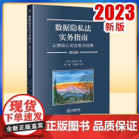 2023新书数据隐私法实务指南:以跨国公司合规为视角(第五版) [美]狄乐达著 何广越 沈伟伟译 法律出版社