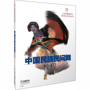 醉染图书中国民族民间舞教程9787807519546