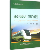 [M]轨道交通运行控制与管理-9787114120558