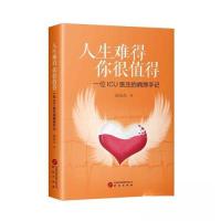 正版新书]人生难得你很值得:一位ICU医生的病房手记徐庆杰 著9