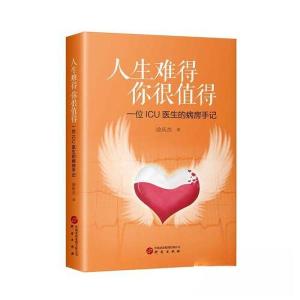 正版新书]人生难得你很值得:一位ICU医生的病房手记徐庆杰 著9