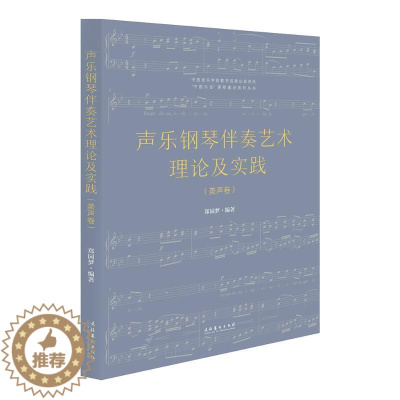 [醉染正版]正版 声乐钢琴伴奏艺术理论及实践美声卷中国乐派课程建设系列丛书 郑园梦董良敏刘变梅 艺术 音乐 文化艺术