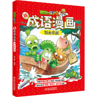 [M]植物大战僵尸2新成语漫画 刻舟求剑 笑江南 著 -9787514858143