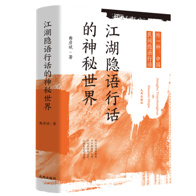 正版新书]江湖隐语行话的神秘世界(外一种:中国民间隐语行话)