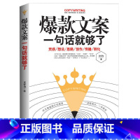 [正版]文案:一句话就够了 手把手教你文案写作公式实战案例销售类书籍 零基础玩转新媒体运营精美文案策划广告类畅