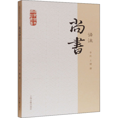 [M]尚书译注 李民,王健 -9787532563883