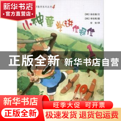 正版 小神童学进位退位 (韩)徐志源文 中国环境出版社 9787511111