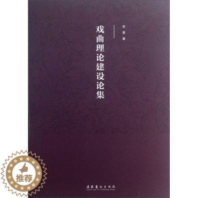 [醉染正版]戏曲理论建设论集 正版RT安葵著文化艺术9787503955587