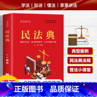 [案例解读]漫画民法典 [正版]漫画版民法典2024年版新版中华人民共和国法律常识一本全理解与适用全套实用2021年版法