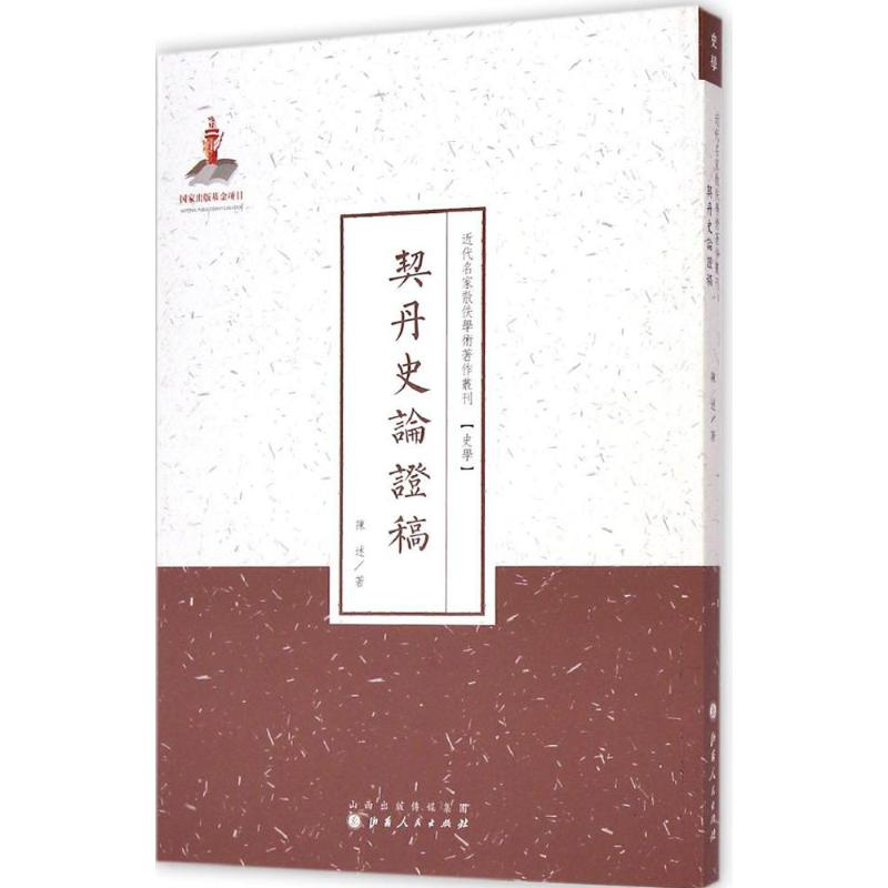 醉染图书契丹史论稿9787203087007