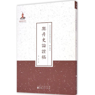 醉染图书契丹史论稿9787203087007