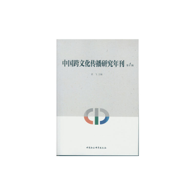 正版新书]中国跨文化传播研究年刊(第1辑)姜飞9787516167601