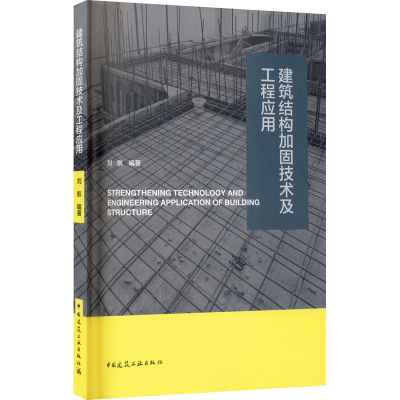 醉染图书建筑结构加固技术及工程应用9787112258222