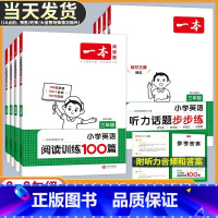 阅读训练100篇 小学三年级 [正版]2025版一本小学英语阅读训练100篇四年级 三年级四年级五年级六年级阅读理解专项