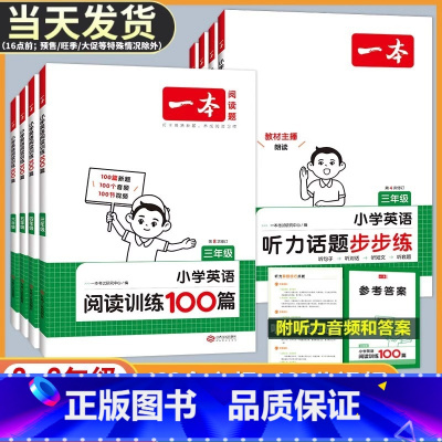 阅读训练100篇 小学三年级 [正版]2025版一本小学英语阅读训练100篇四年级 三年级四年级五年级六年级阅读理解专项