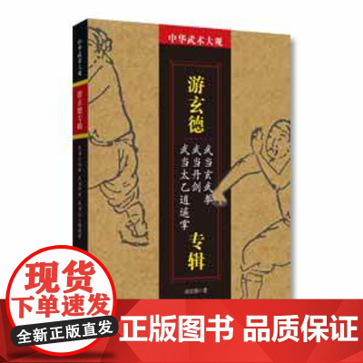 中华武术大观·游玄德专辑