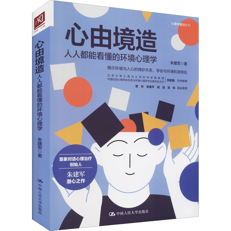 [M]心由境造 人人都能看懂的环境心理学 朱建军 著 -9787300293967