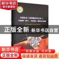 正版 中国东北三省夜蛾总科名录(Ⅰ)-目夜蛾科部分尾夜蛾科瘤蛾科