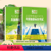 [全套2册]总说梦想遥不可及,可是你却从不早起+与其迷茫,不如勇敢去闯 [正版]意林:青年励志馆 总说梦想遥不可及,可是