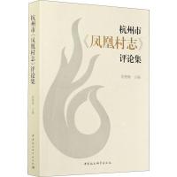 正版新书]杭州市凤凰村志评论集莫艳梅主编9787520374132