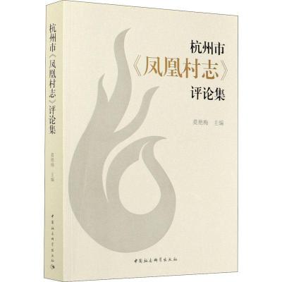 正版新书]杭州市凤凰村志评论集莫艳梅主编9787520374132