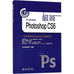 [M]极简Photoshop CS6-9787301294130