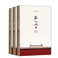 正版新书]张之洞(上中下)唐浩明著9787020096411