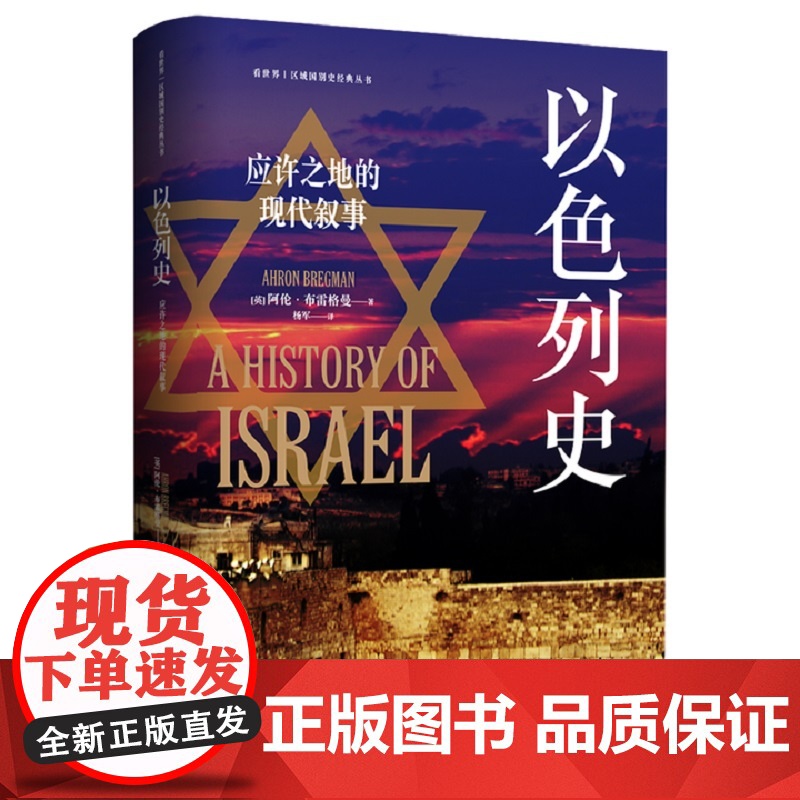 []以色列史 应许之地的现代叙事 阿伦·布雷格曼 战争移民和平三线交织 回溯以色列建国以来跌宕起伏的历史进程正版书籍